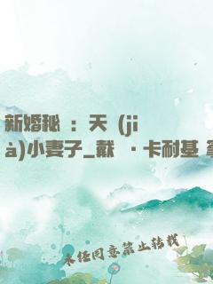新婚秘愛：天價(jià)小妻子